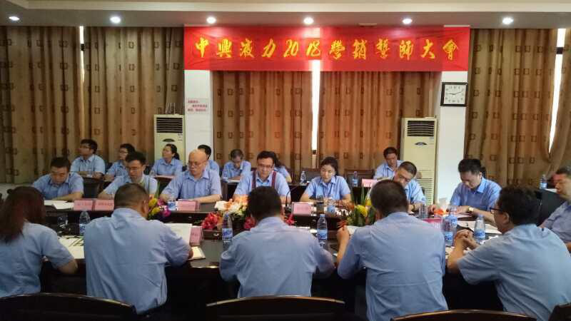 蓄勢待發(fā)！中興液力 2018 營銷誓師大會